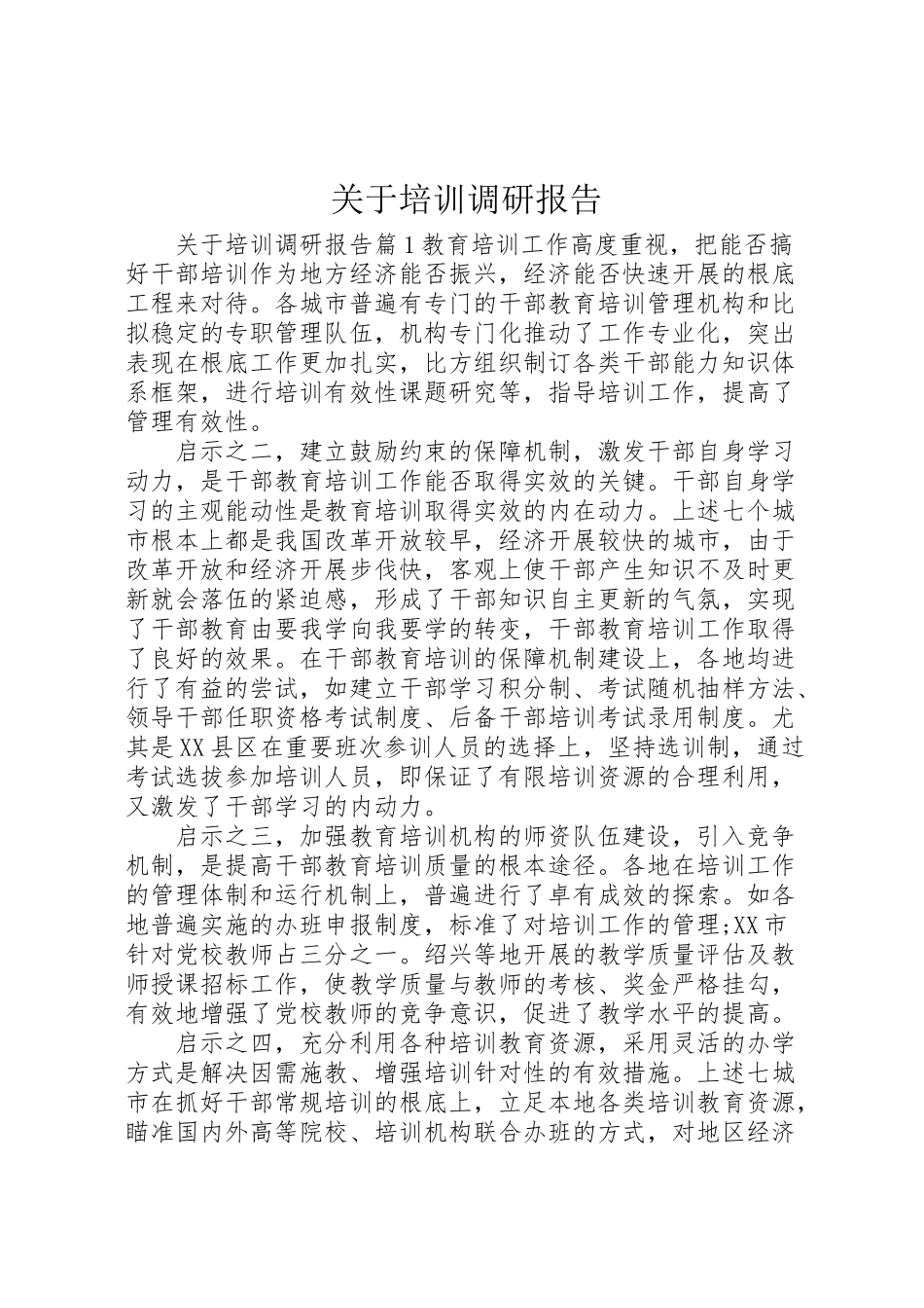 2023年关于培训调研报告.doc_第1页