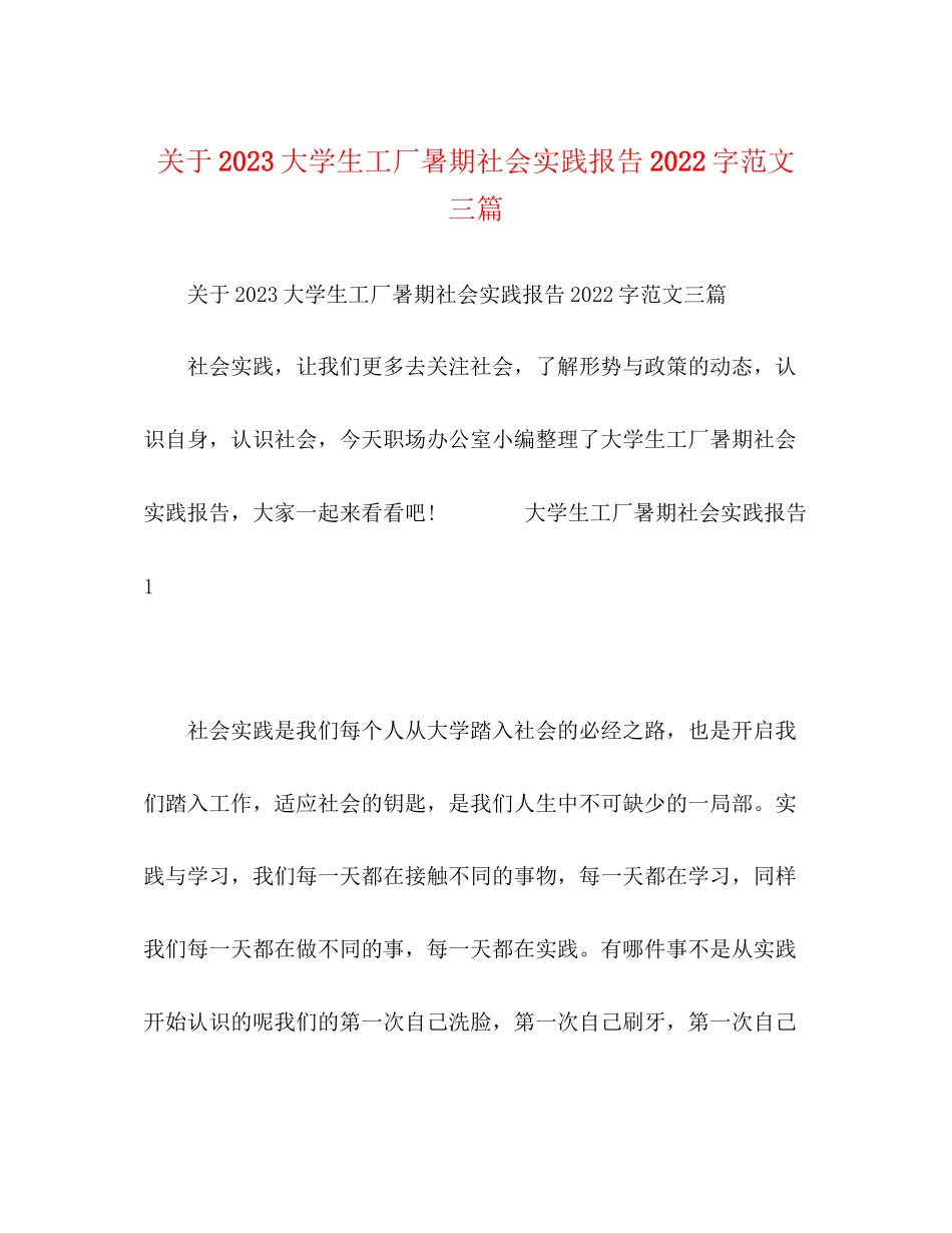 2023年关于大学生工厂暑期社会实践报告2000字三篇.docx_第1页