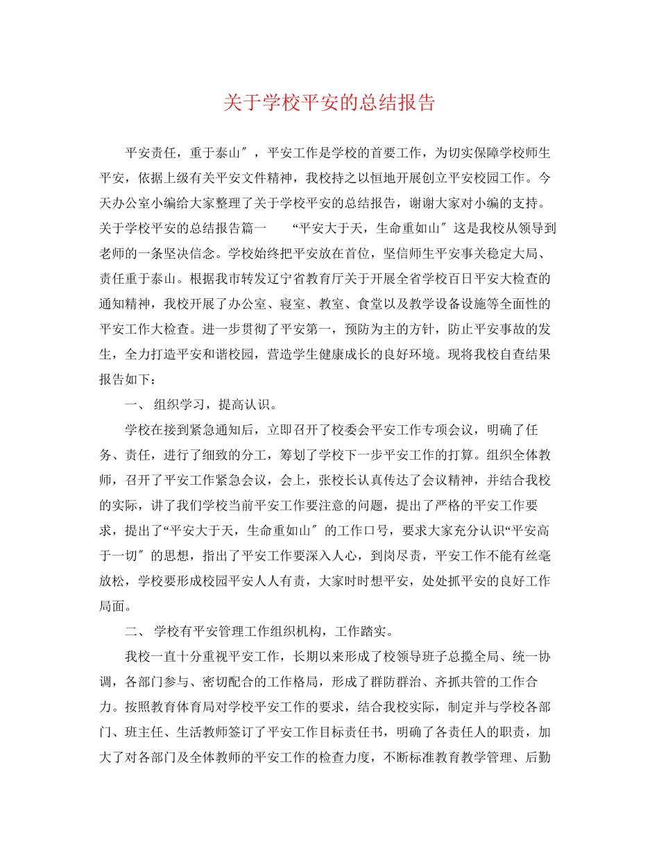 2023年关于学校安全的总结报告.docx_第1页