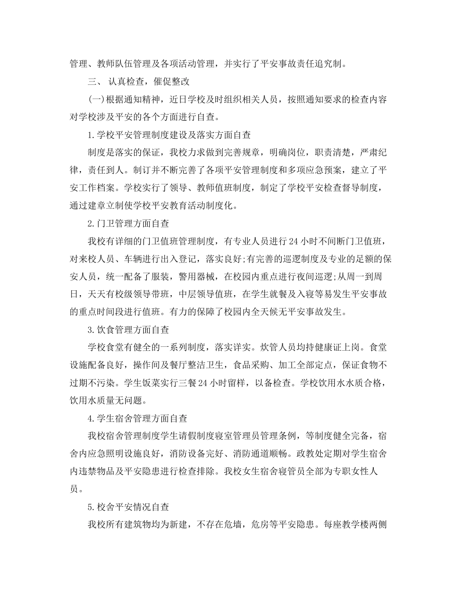2023年关于学校安全的总结报告.docx_第2页