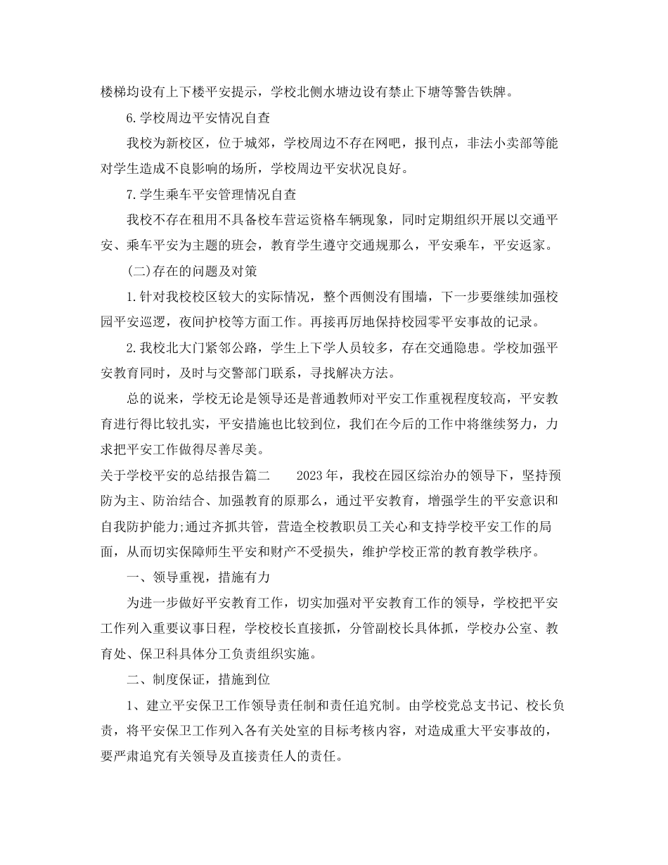 2023年关于学校安全的总结报告.docx_第3页