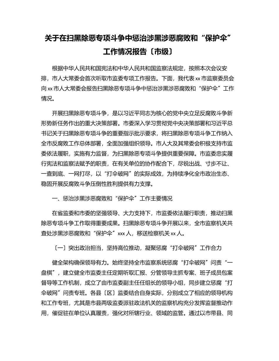 2023年关于在扫黑除恶专项斗争中惩治涉黑涉恶腐败和“保护伞”工作情况报告（市级）.docx_第1页