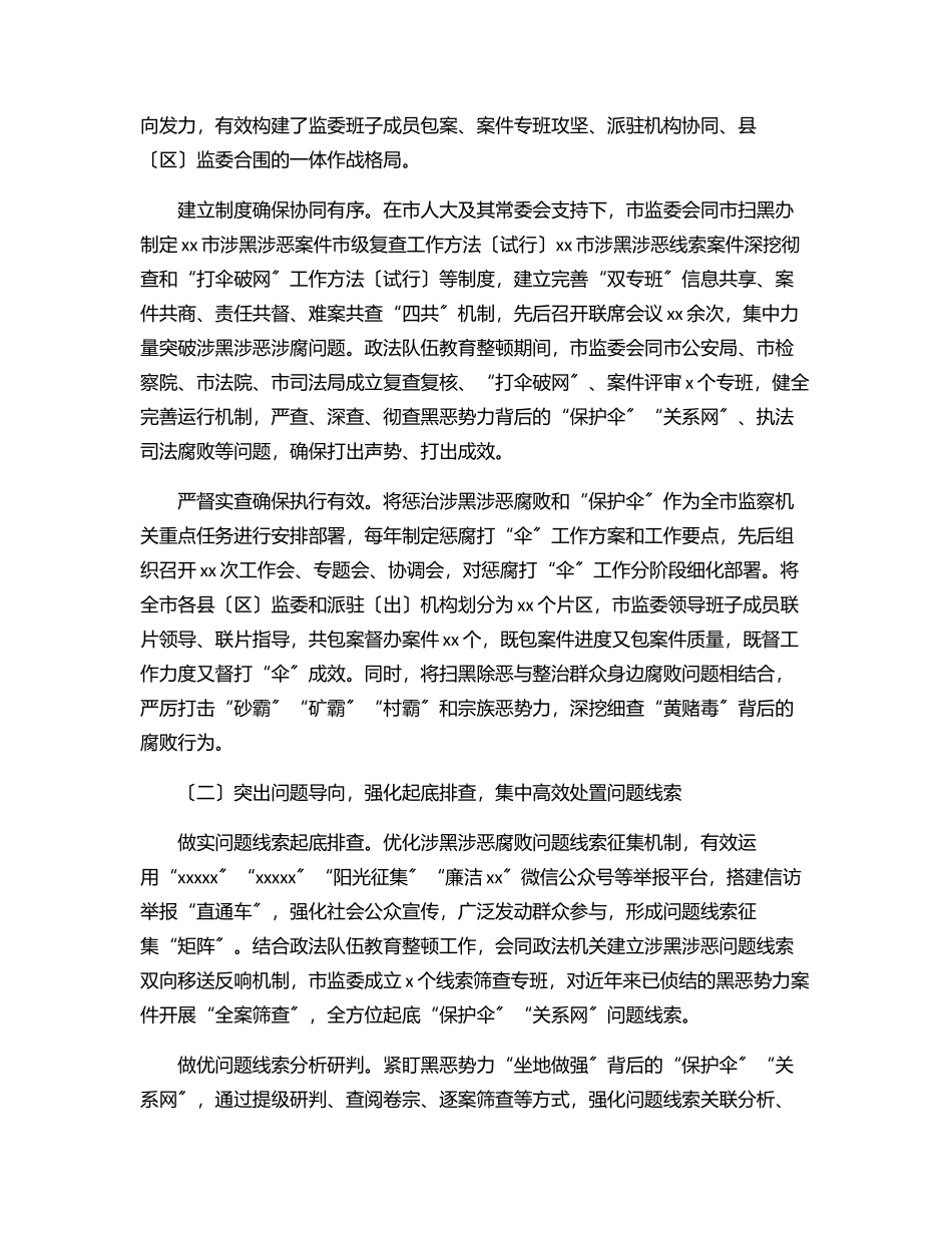 2023年关于在扫黑除恶专项斗争中惩治涉黑涉恶腐败和“保护伞”工作情况报告（市级）.docx_第2页