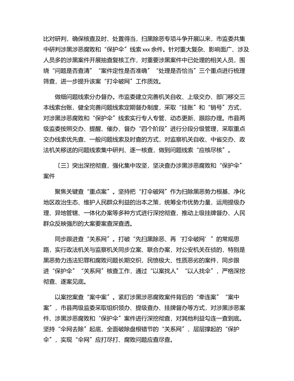 2023年关于在扫黑除恶专项斗争中惩治涉黑涉恶腐败和“保护伞”工作情况报告（市级）.docx_第3页