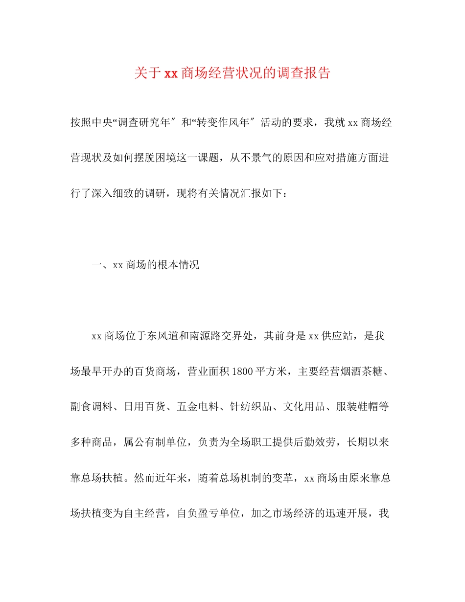 2023年关于商场经营状况的调查报告2.docx_第1页