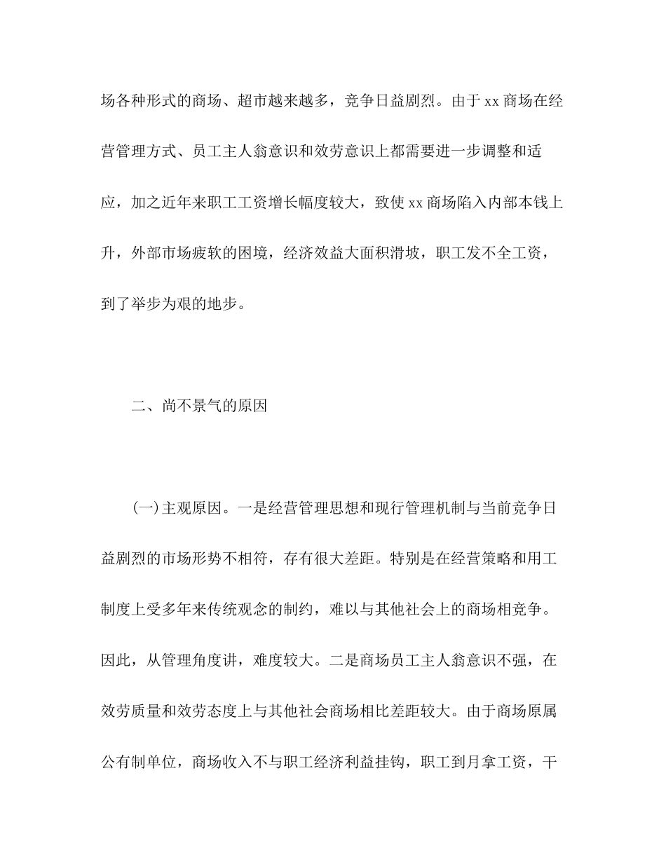 2023年关于商场经营状况的调查报告2.docx_第2页