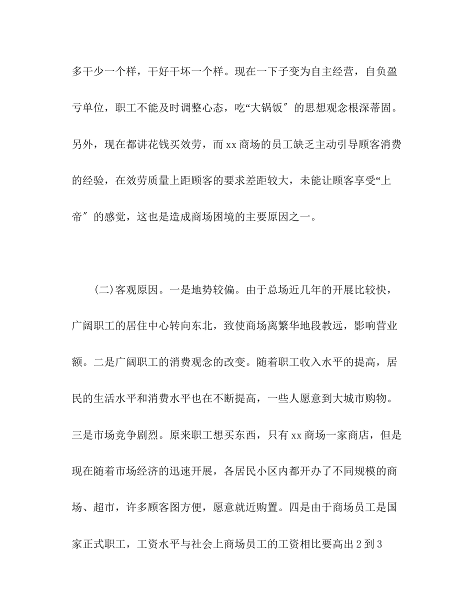 2023年关于商场经营状况的调查报告2.docx_第3页