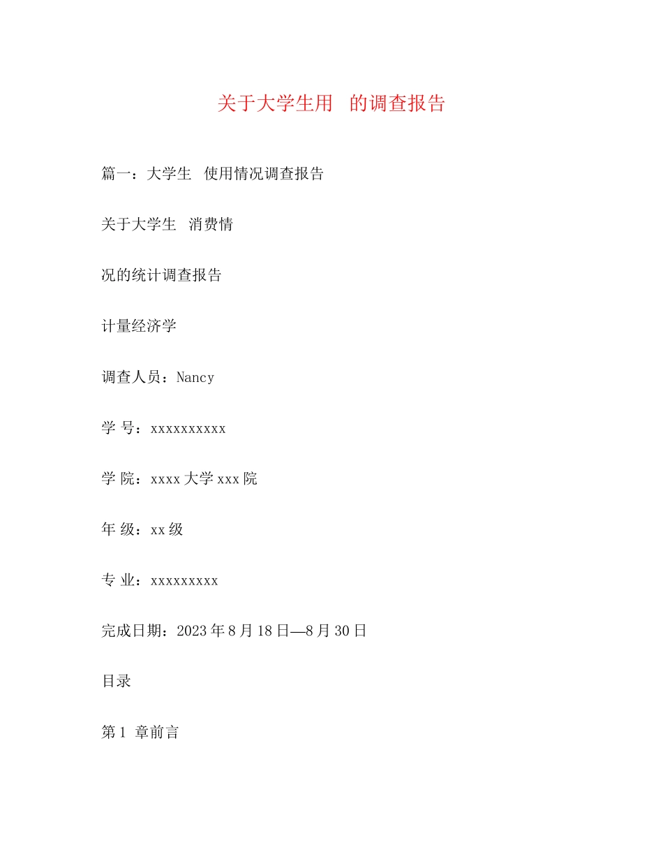 2023年关于大学生用手机的调查报告.docx_第1页