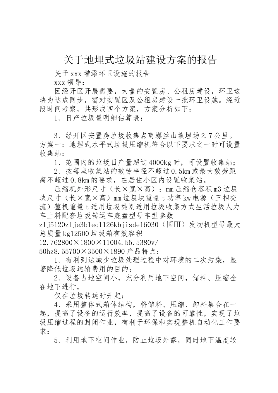 2023年关于地埋式垃圾站建设方案的报告.doc_第1页