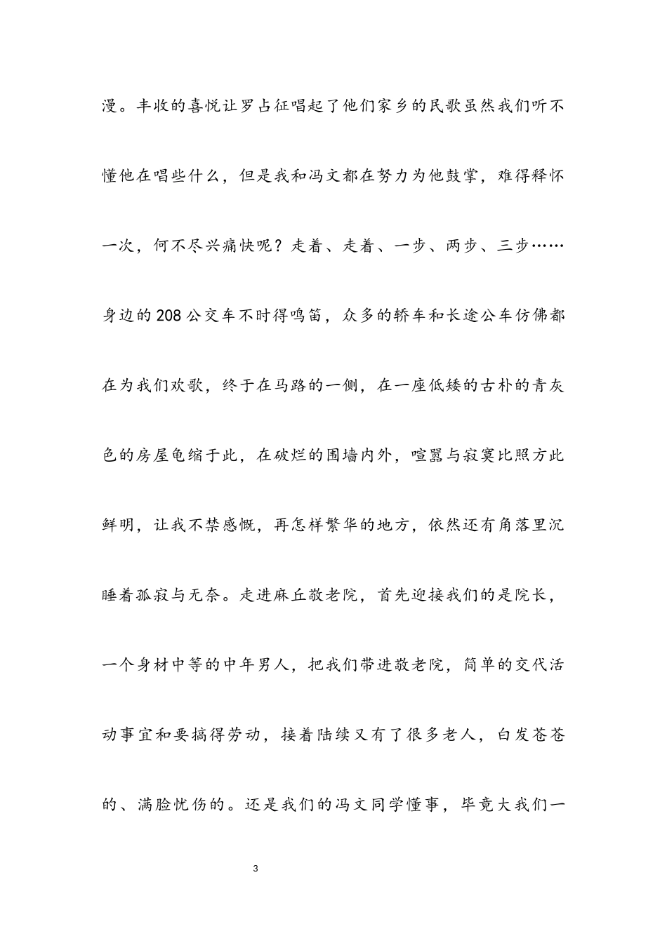 2023年关于大学生敬老院的社会实践报告3篇2.docx_第3页