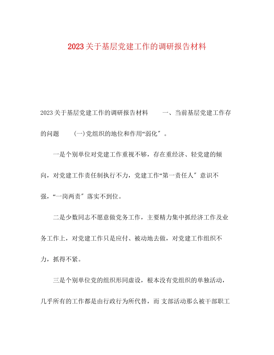 2023年关于基层党建工作的调研报告材料.docx_第1页