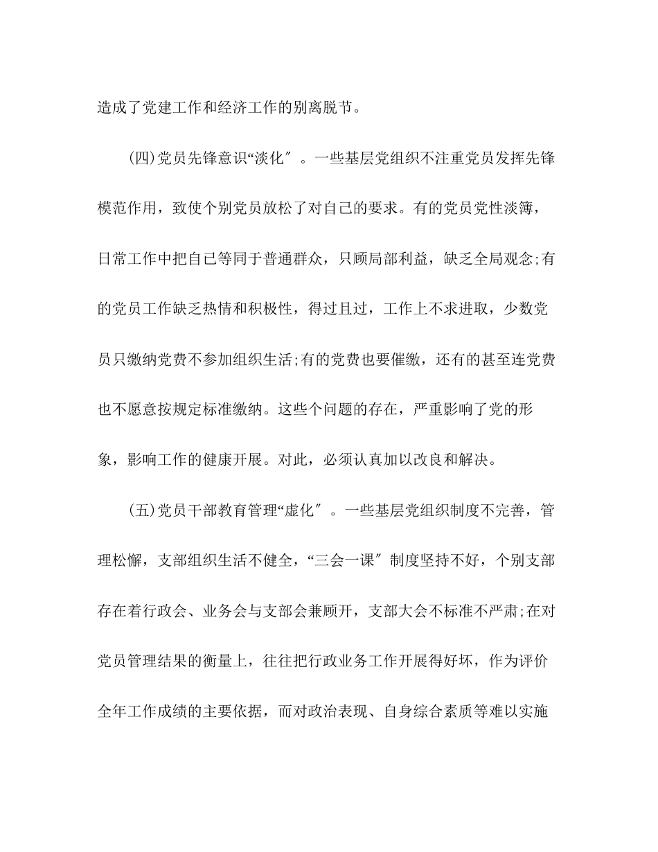 2023年关于基层党建工作的调研报告材料.docx_第3页