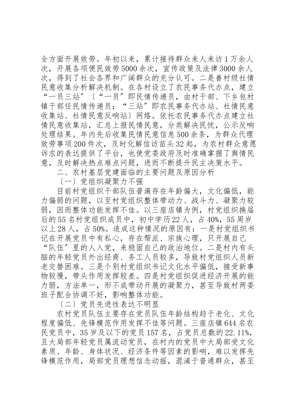 2023年关于基层党建的调研报告10篇新编.doc_第3页