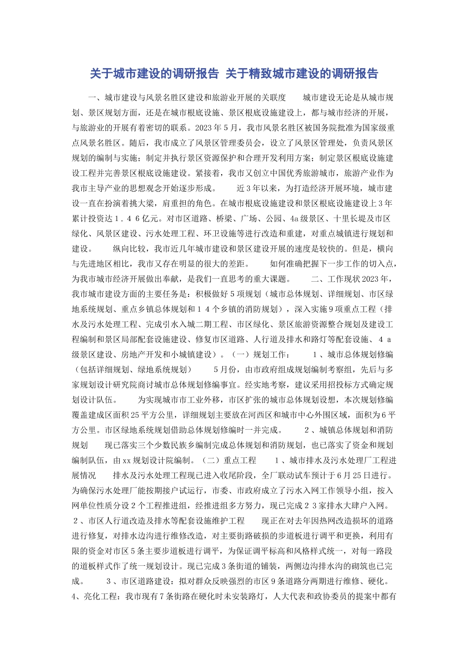 2023年关于城市建设的调研报告 关于精致城市建设的调研报告.docx_第1页
