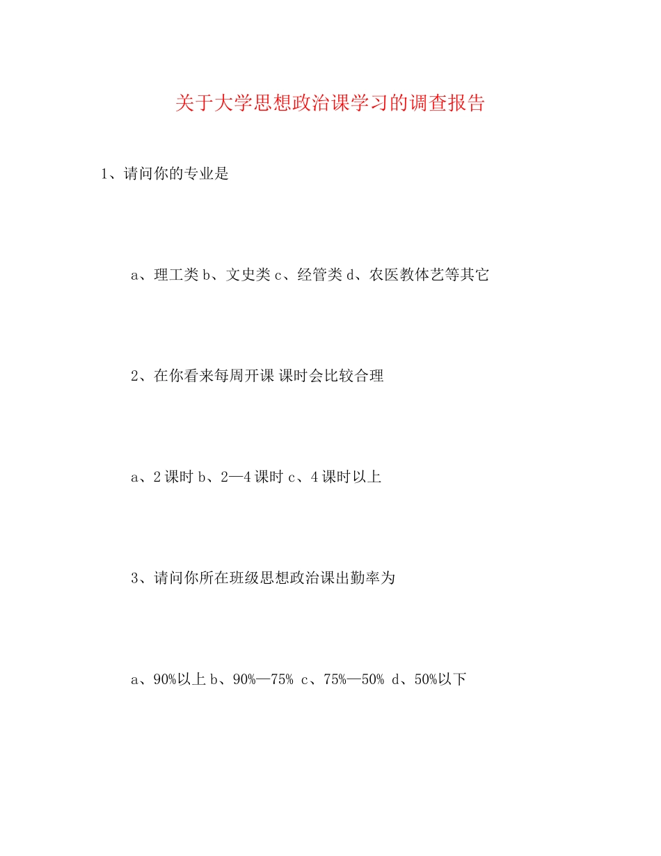 2023年关于大学思想政治课学习的调查报告.docx_第1页