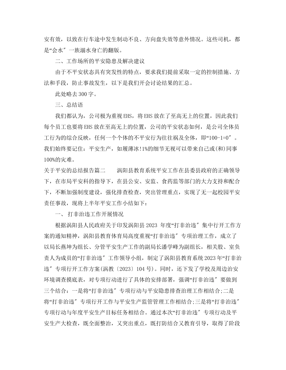 2023年关于安全的总结报告.docx_第2页
