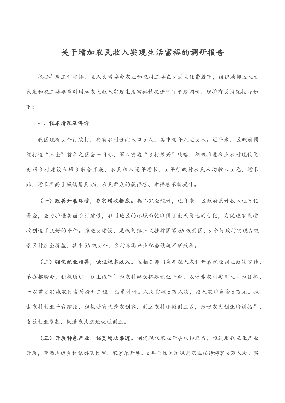 2023年关于增加农民收入实现生活富裕的调研报告.docx_第1页