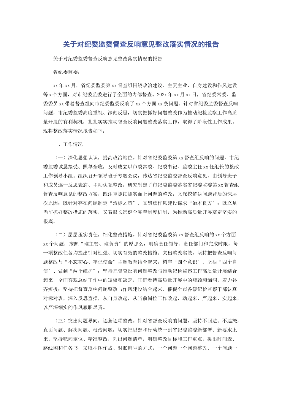 2023年关于对纪委监委督查反馈意见整改落实情况的报告.docx_第1页