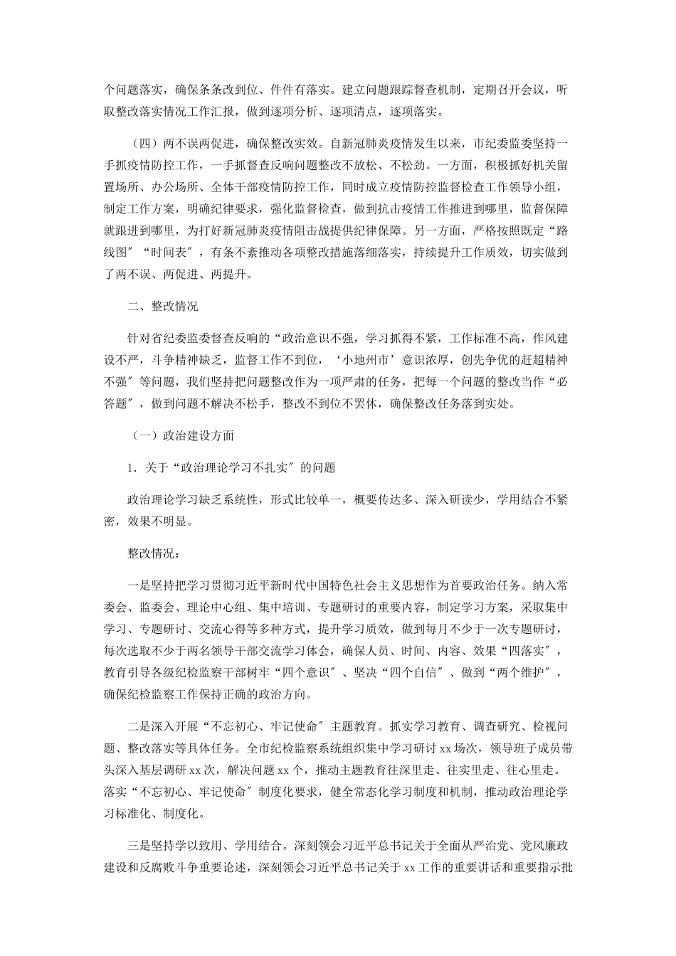 2023年关于对纪委监委督查反馈意见整改落实情况的报告.docx_第2页