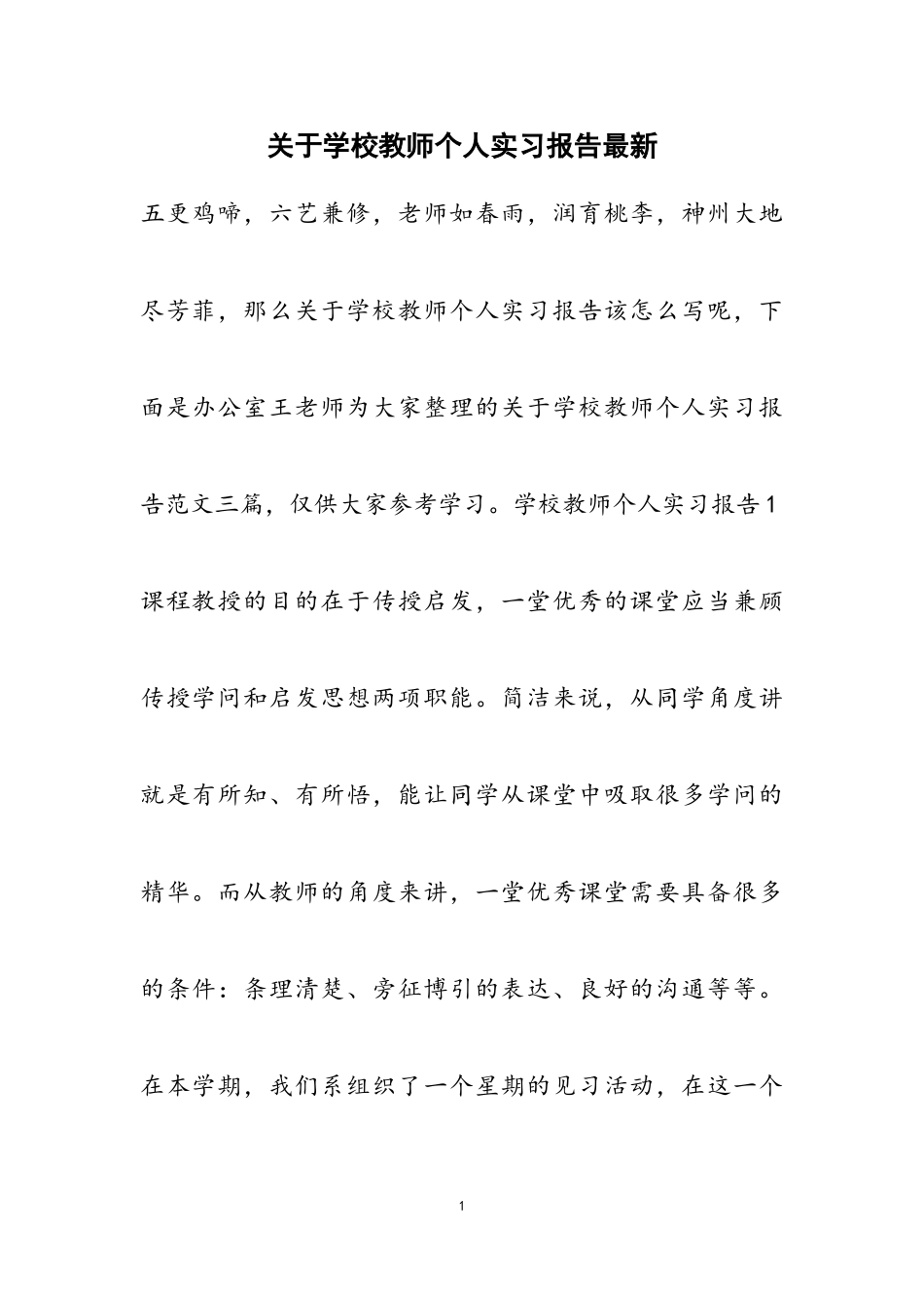 2023年关于学校教师个人实习报告最新.doc_第1页