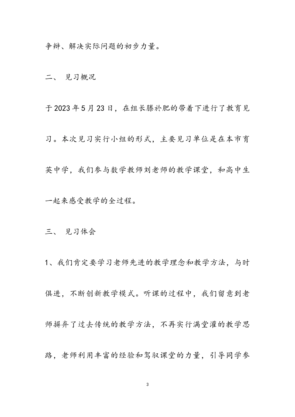2023年关于学校教师个人实习报告最新.doc_第3页
