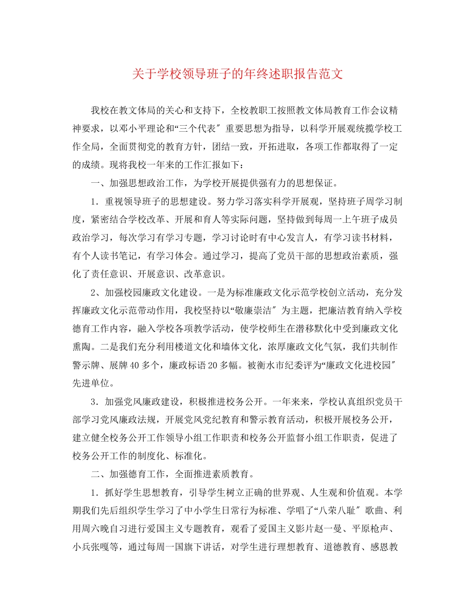 2023年关于学校领导班子的终述职报告.docx_第1页