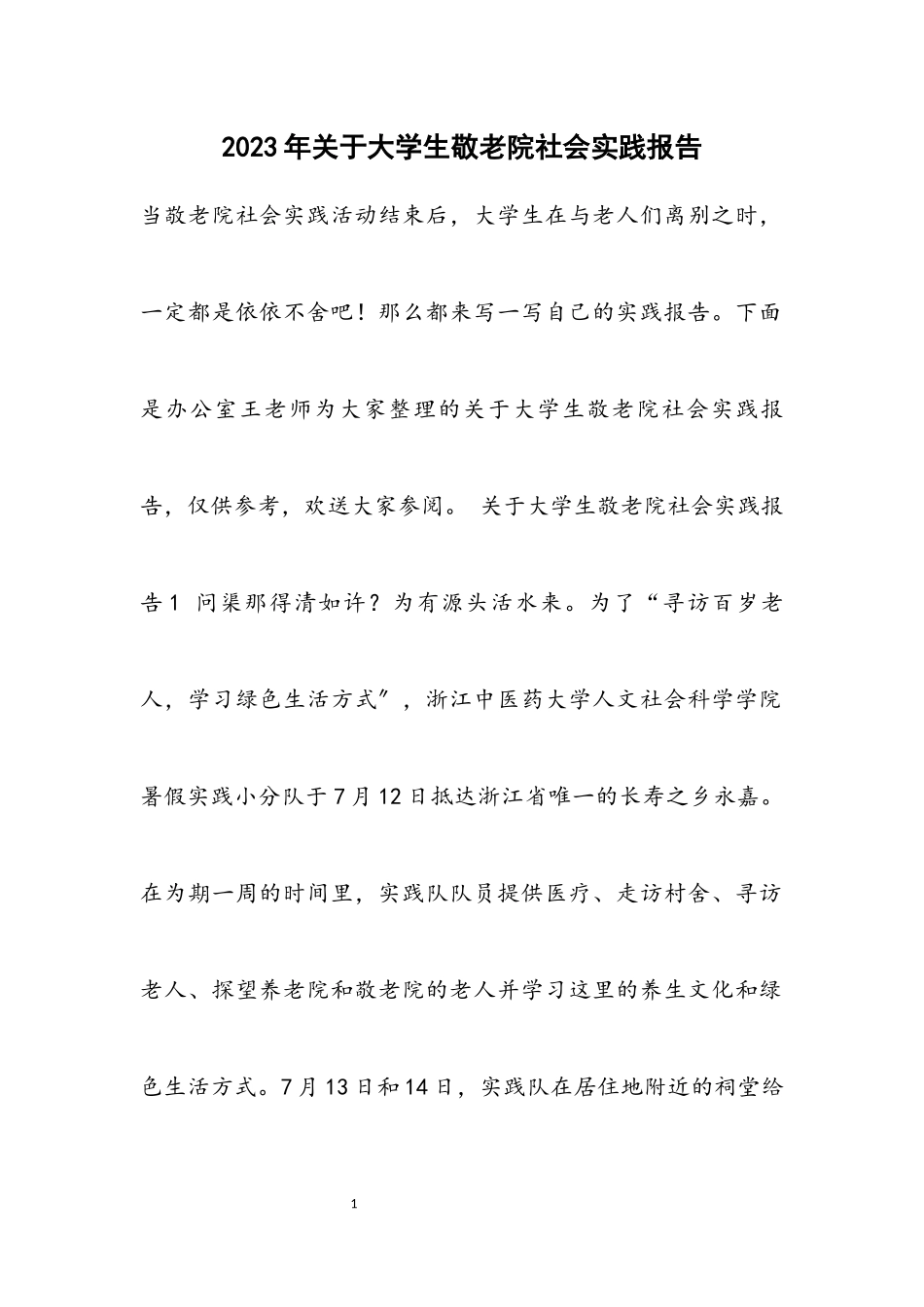 2023年关于大学生敬老院社会实践报告2.docx_第1页