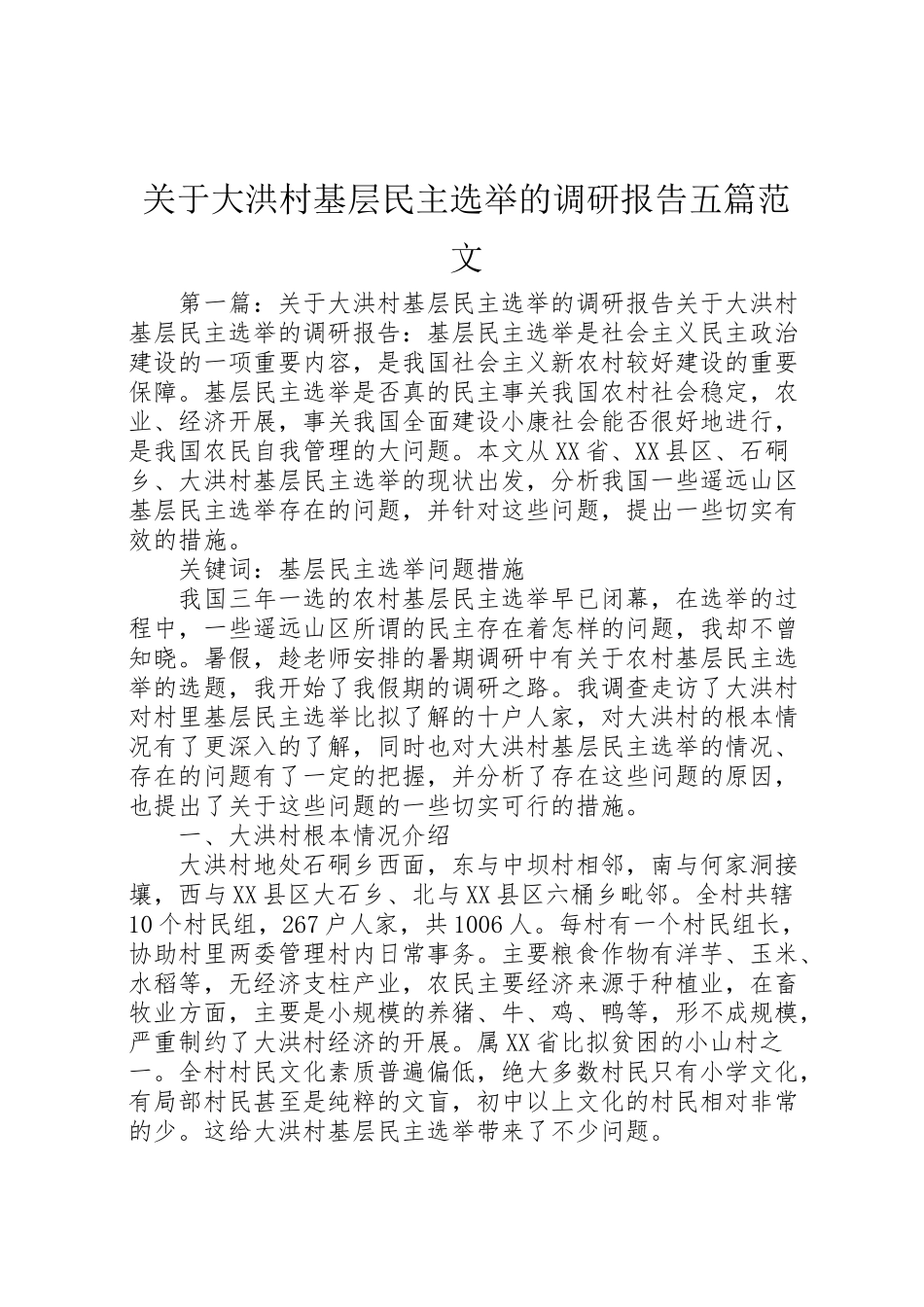 2023年关于大洪村基层民主选举的调研报告五篇范文.doc_第1页