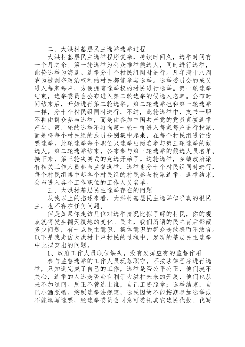2023年关于大洪村基层民主选举的调研报告五篇范文.doc_第2页