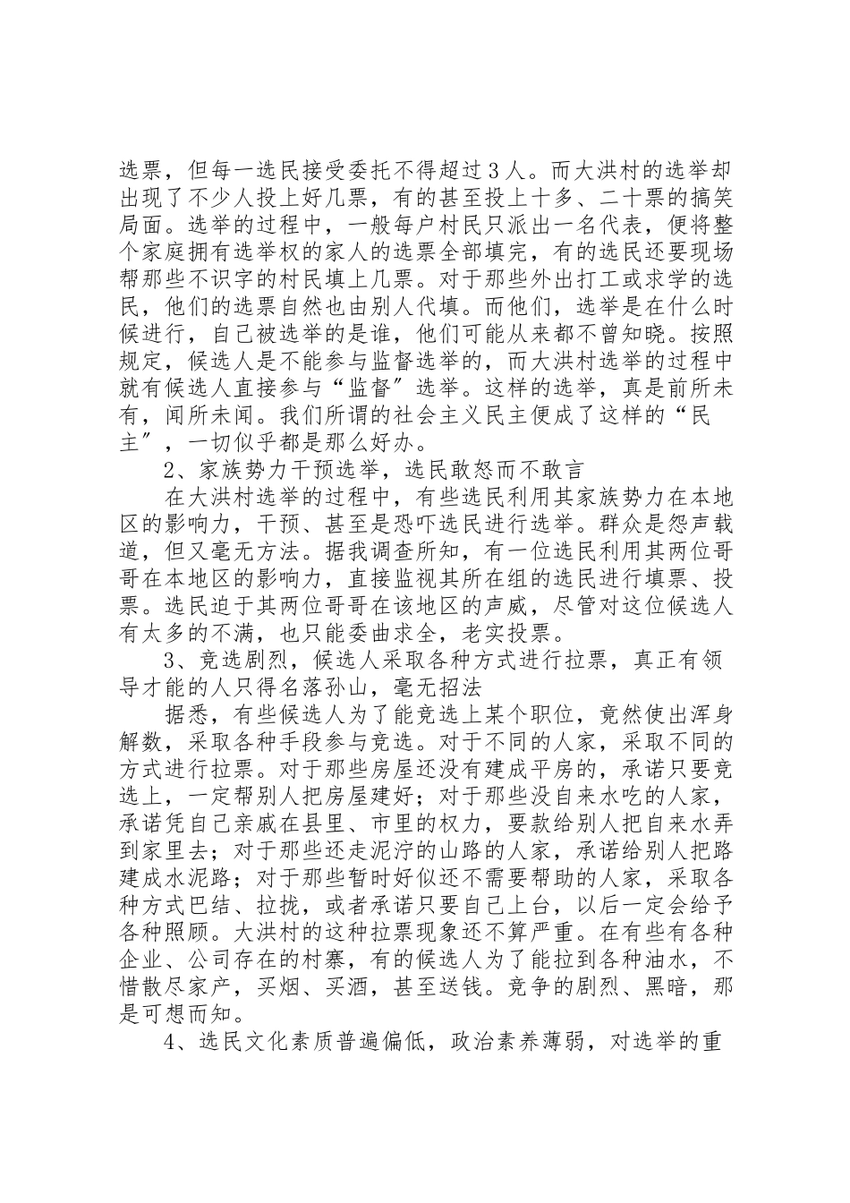 2023年关于大洪村基层民主选举的调研报告五篇范文.doc_第3页