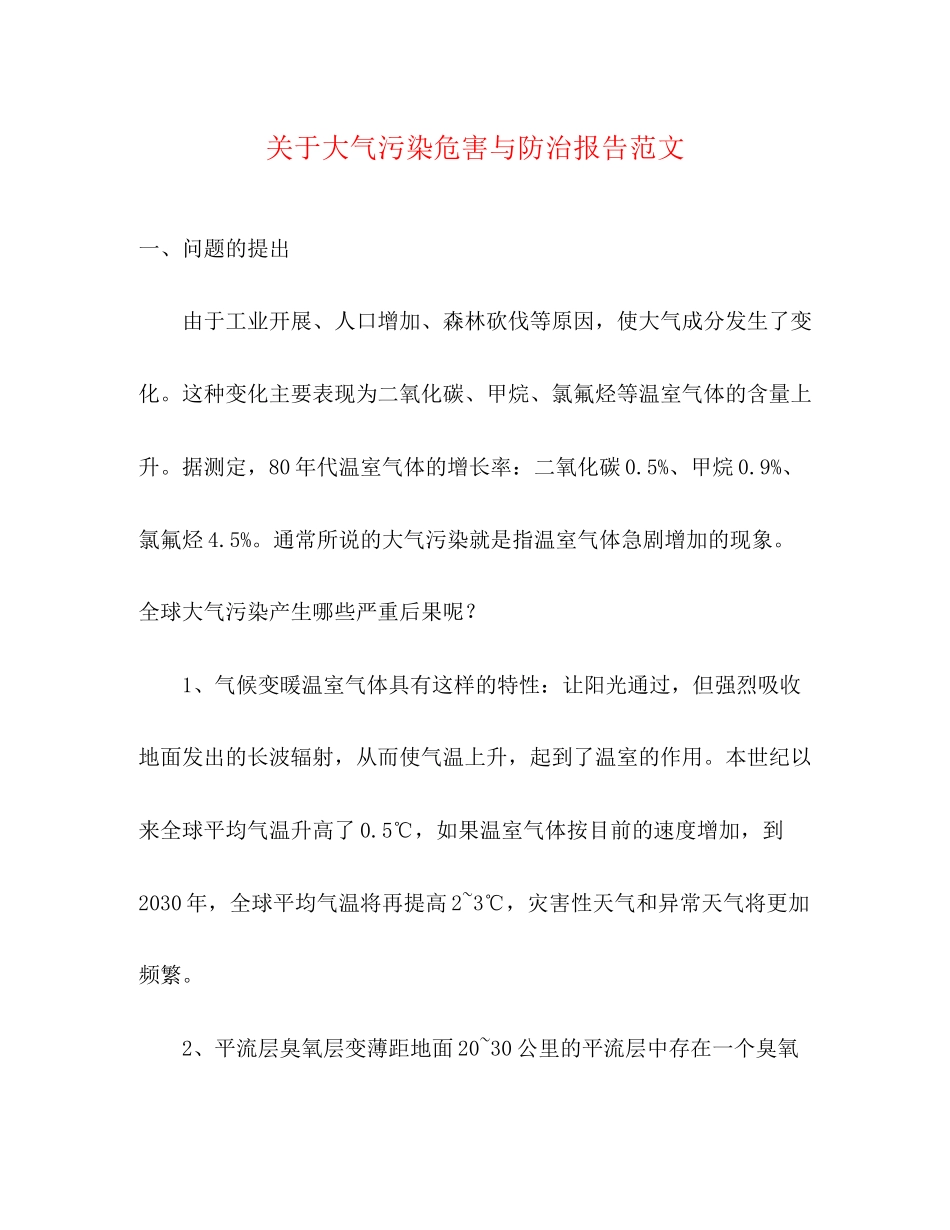 2023年关于大气污染危害与防治报告.docx_第1页