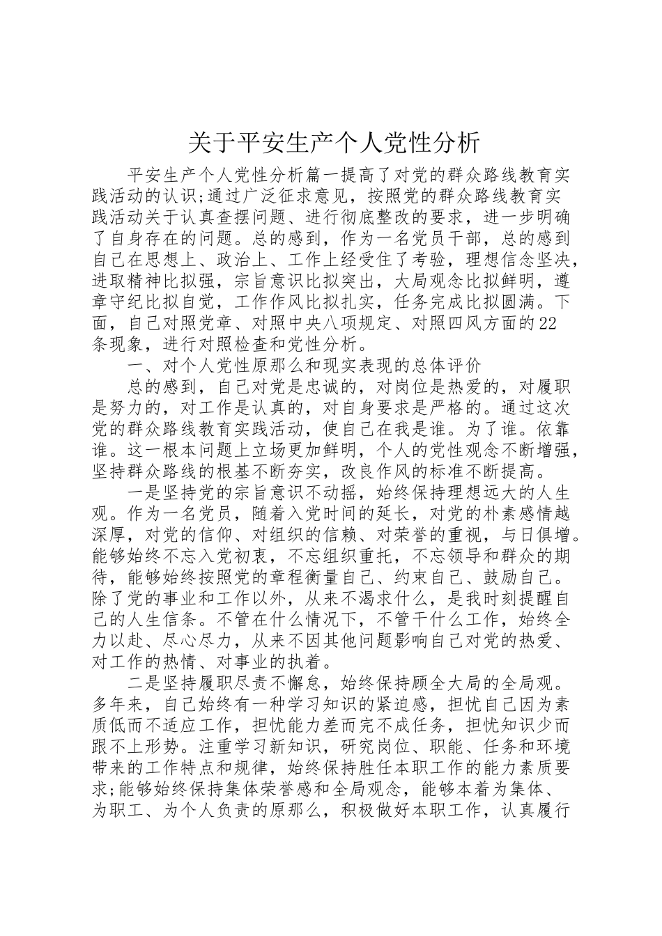 2023年关于安全生产个人党性分析.doc_第1页
