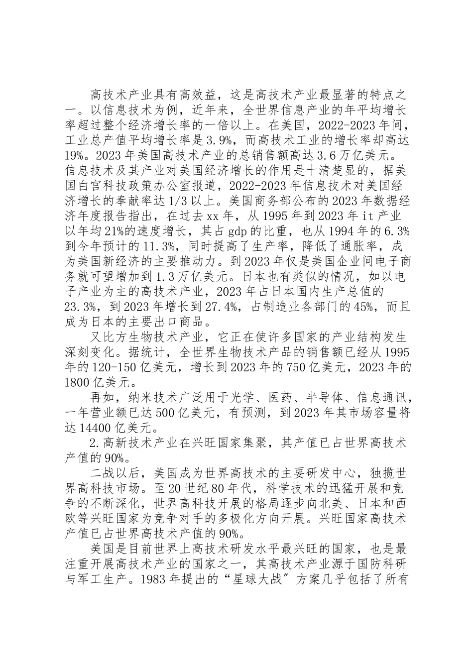 2023年关于对市高技术产业发展现状和发展对策建议调研报告.doc_第2页