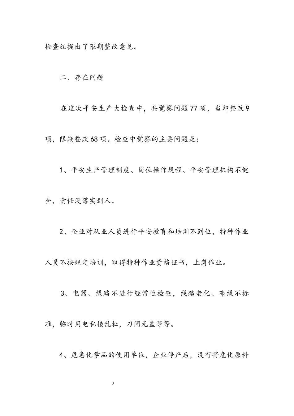 2023年关于安全生产检查情况的报告.docx_第3页