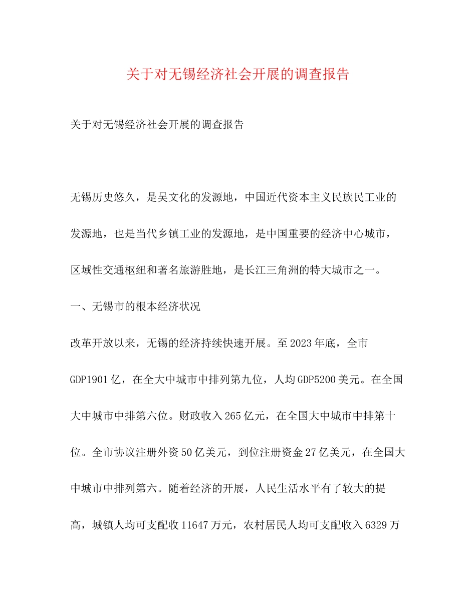 2023年关于对无锡经济社会发展的调查报告.docx_第1页