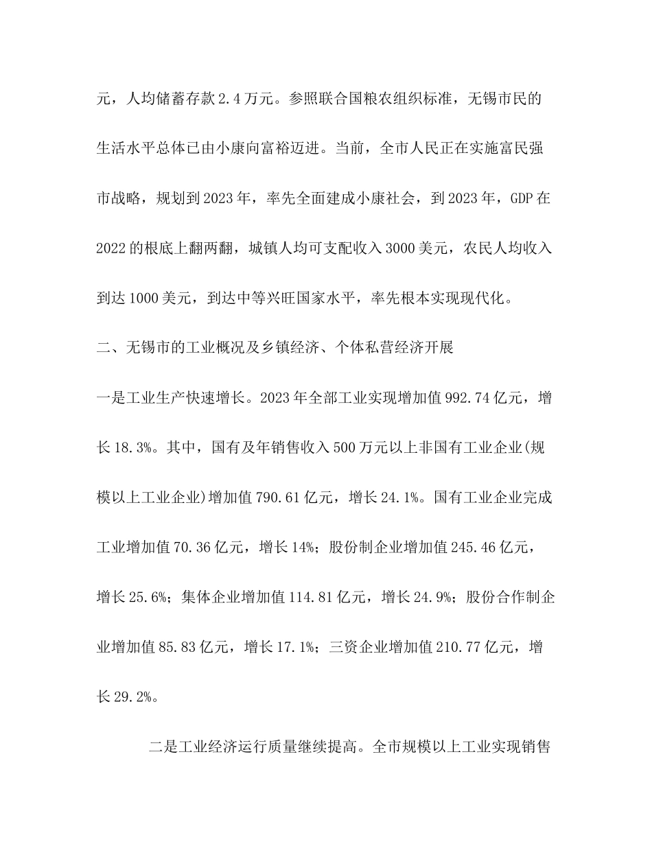 2023年关于对无锡经济社会发展的调查报告.docx_第2页