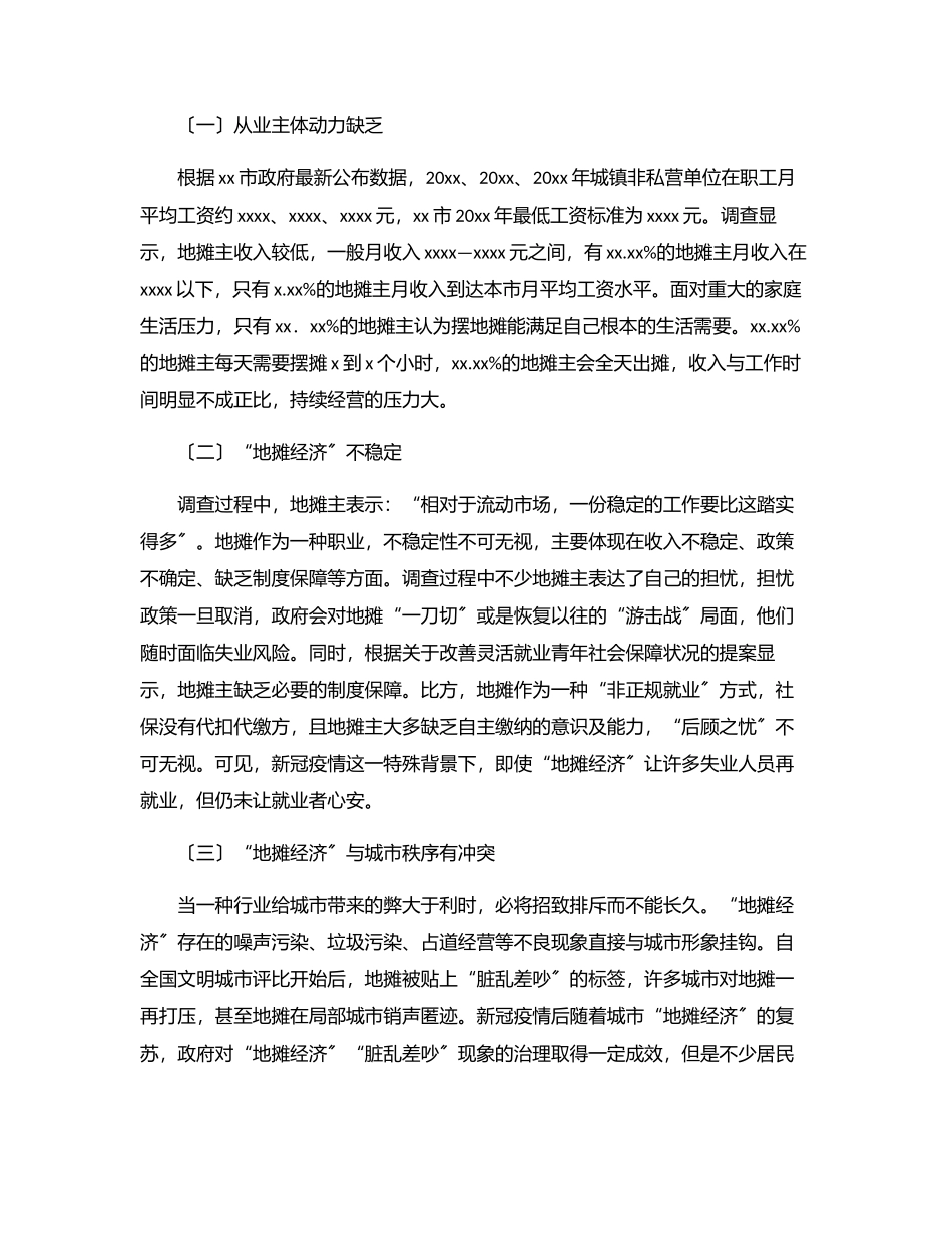 2023年关于对x区“地摊经济”的就业带动效应调研报告.docx_第3页