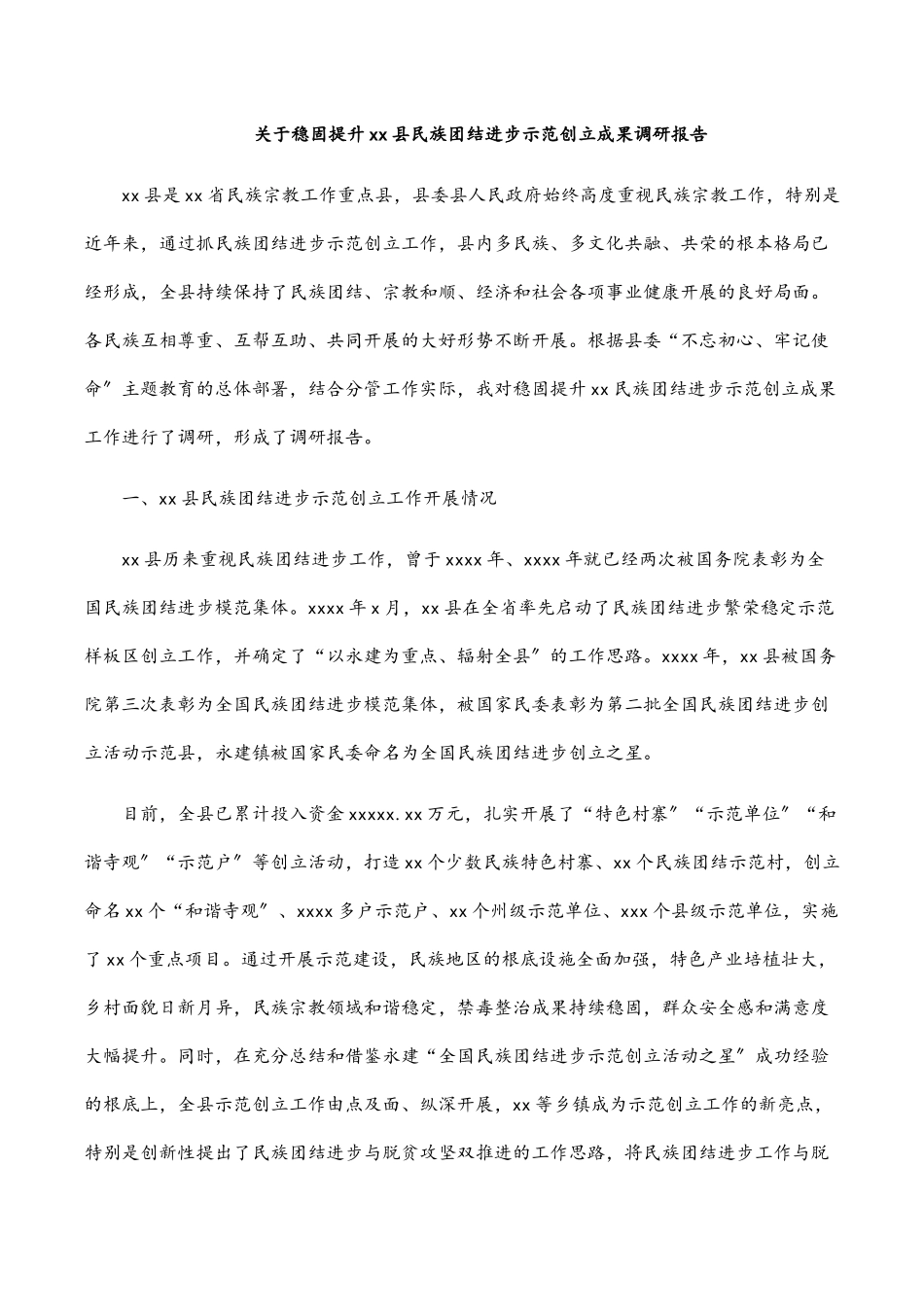 2023年关于巩固提升xx县民族团结进步示范创建成果调研报告.docx_第1页