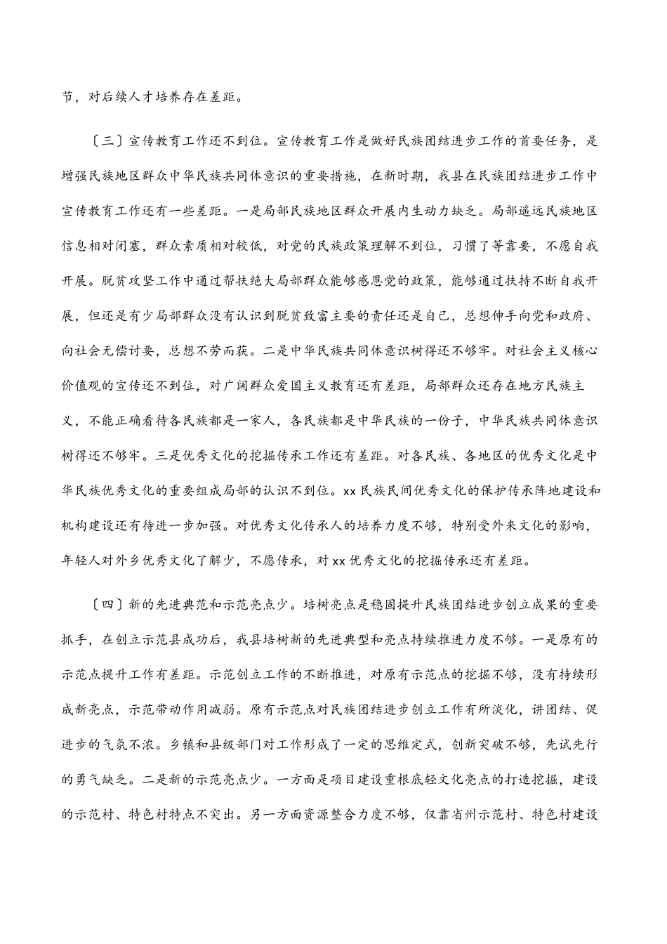 2023年关于巩固提升xx县民族团结进步示范创建成果调研报告.docx_第3页