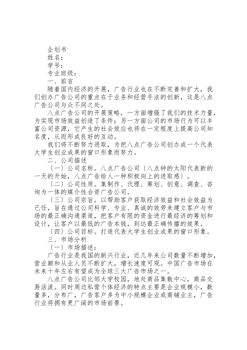 2023年关于对《诚信广告公司创业企划书》的评价报告.doc_第3页