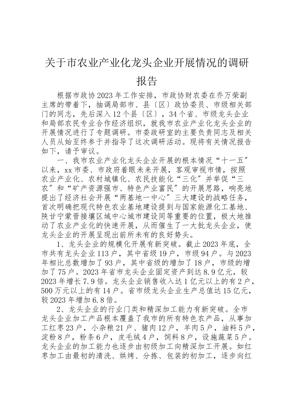 2023年关于市农业产业化龙头企业发展情况的调研报告.doc_第1页
