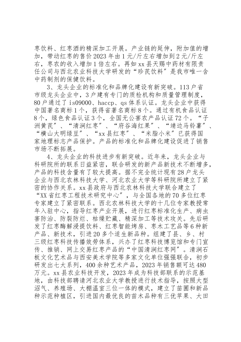 2023年关于市农业产业化龙头企业发展情况的调研报告.doc_第2页