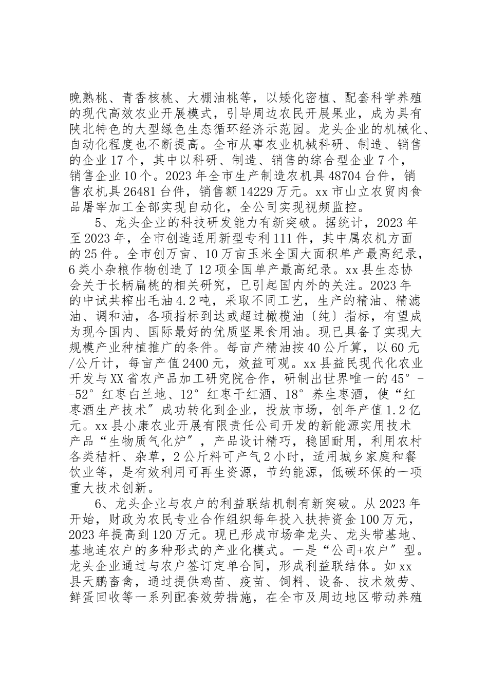 2023年关于市农业产业化龙头企业发展情况的调研报告.doc_第3页