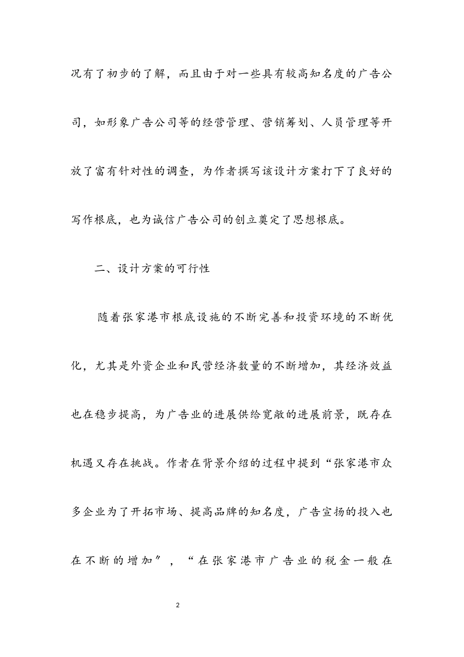 2023年关于对《诚信广告公司创业企划书》的评价报告.docx_第2页