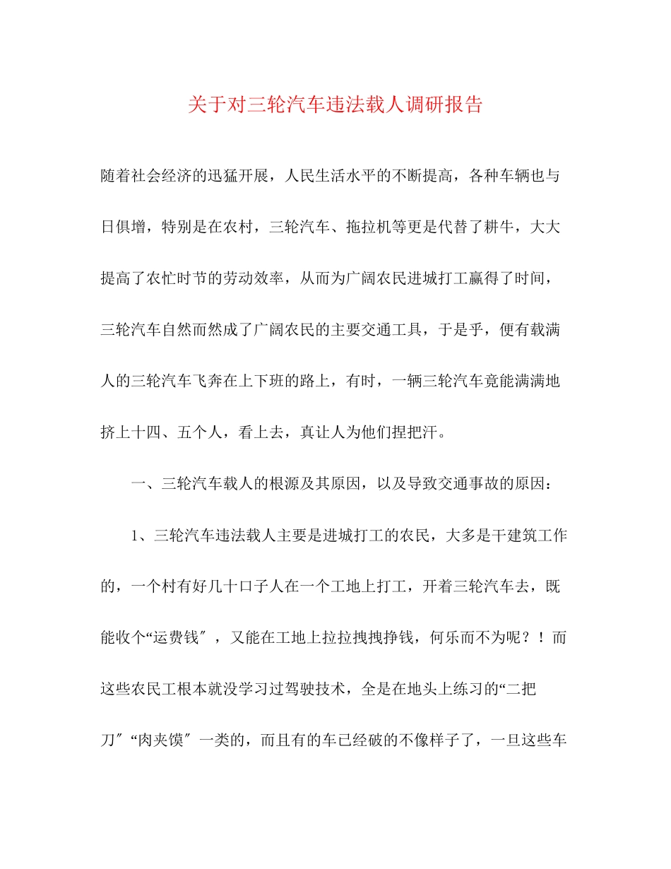 2023年关于对三轮汽车违法载人调研报告.docx_第1页