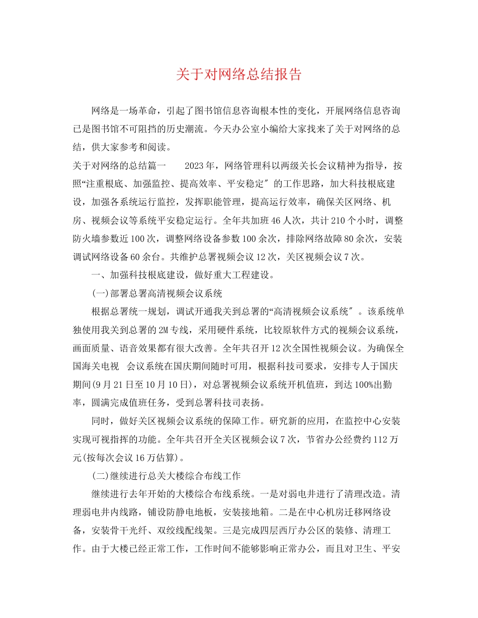 2023年关于对网络总结报告.docx_第1页