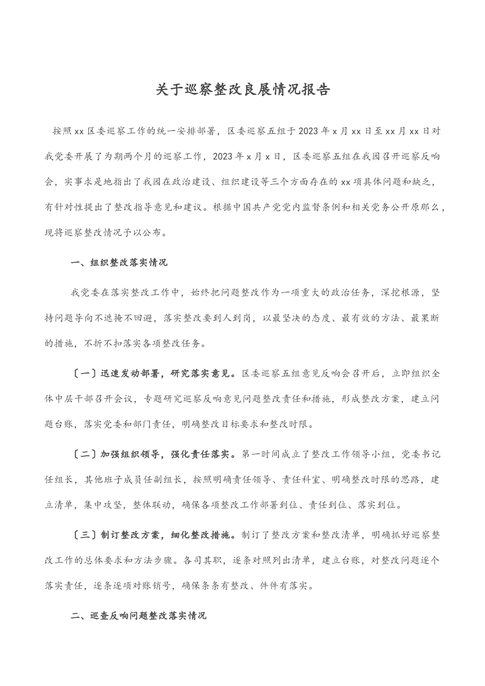 2023年关于巡察整改进展情况报告.docx_第1页