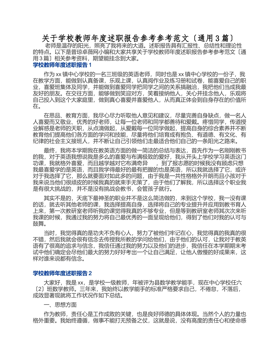 2023年关于小学教师年度述职报告通用3篇.docx_第1页