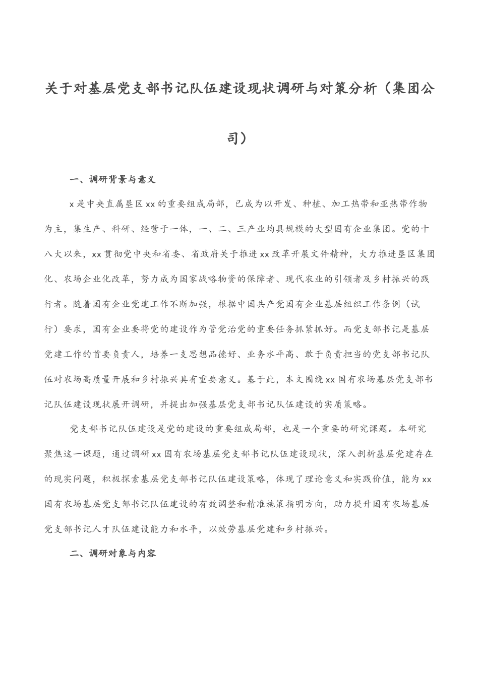 2023年关于对基层党支部书记队伍建设现状调研与对策分析（集团公司）.docx_第1页