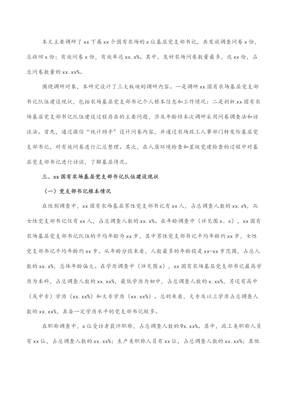 2023年关于对基层党支部书记队伍建设现状调研与对策分析（集团公司）.docx_第2页